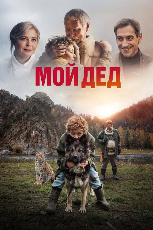 Мой дед