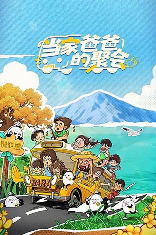 当家爸爸的聚会