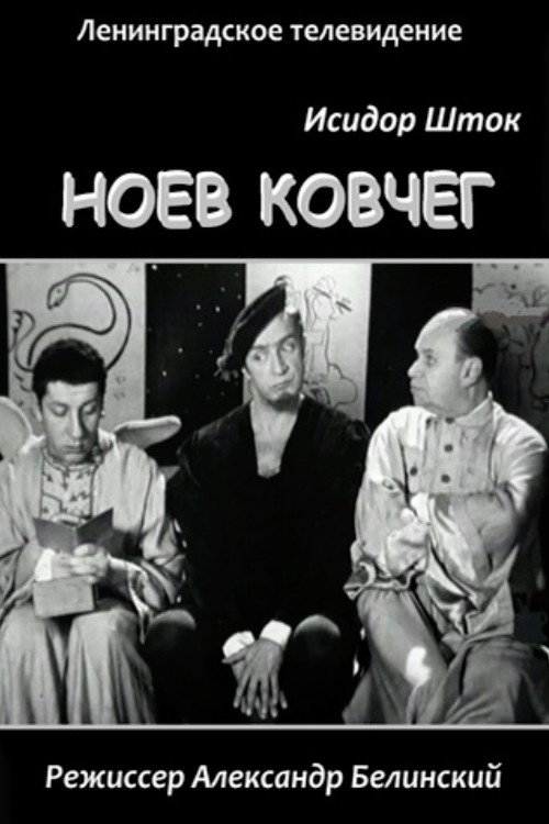Ноев Ковчег