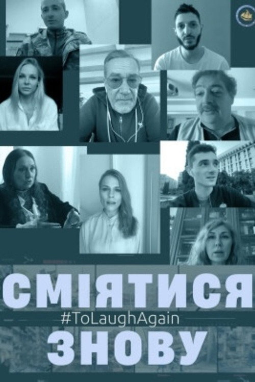 Сміятися знову