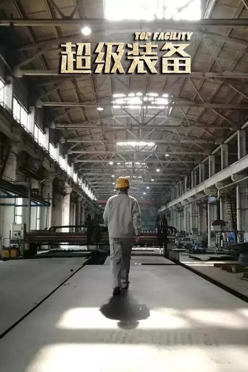 超级装备