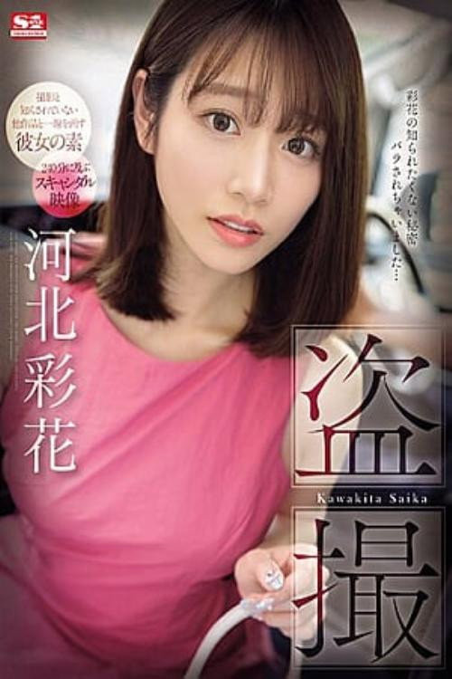 SONE-027 盜撮河北彩花