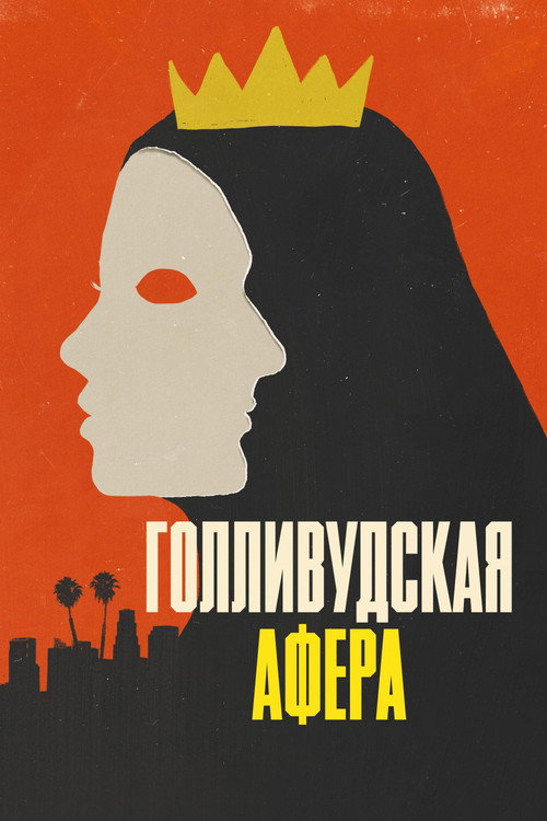 Голливудская афера
