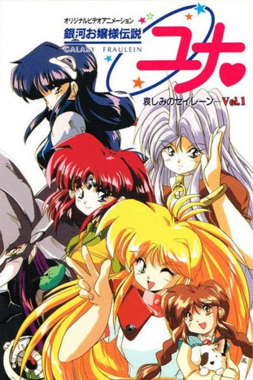 銀河お嬢様伝説ユナ