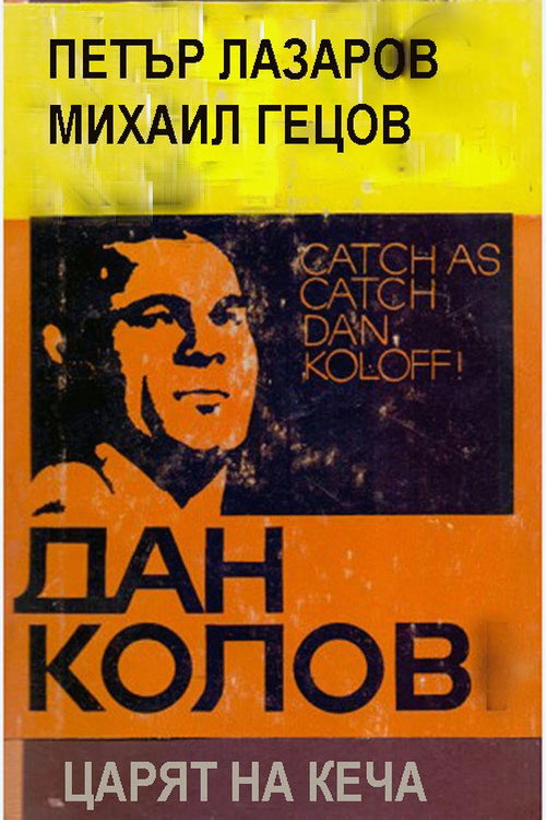 Dan Kolov: Tzaryat na kecha