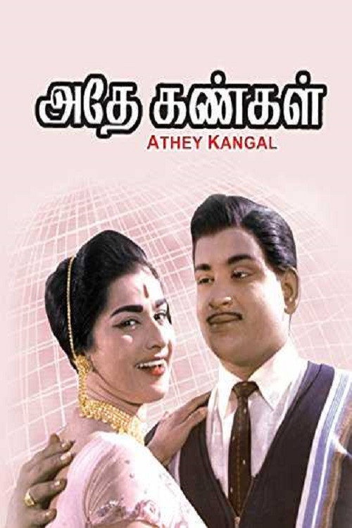 அதே கண்கள்