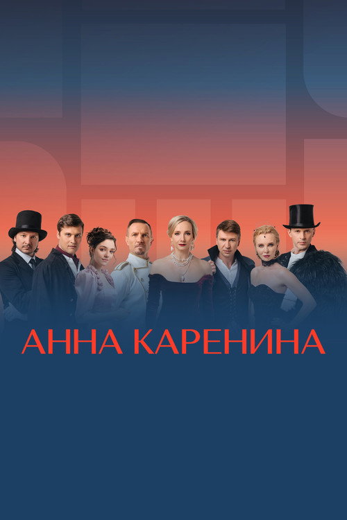 Анна Каренина. Ледовое шоу