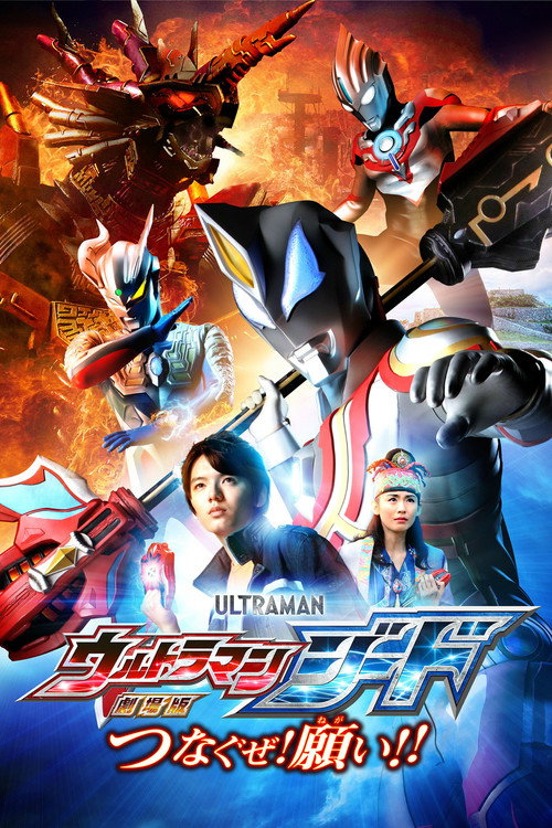 劇場版 ウルトラマンジード つなぐぜ!願い!!