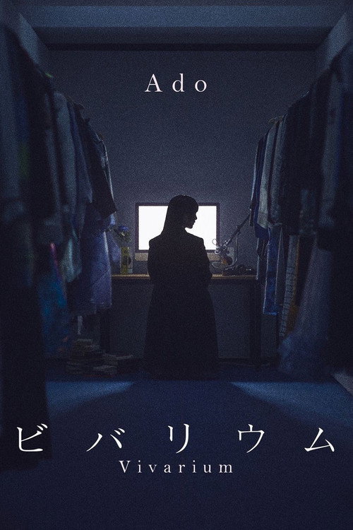 ビバリウム