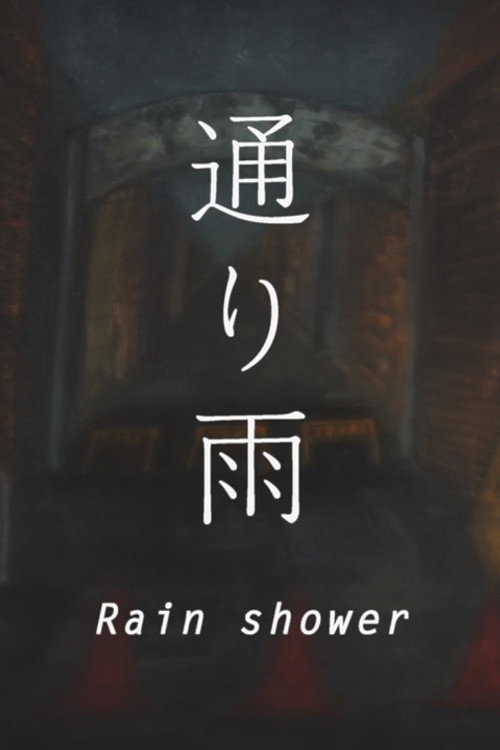 通り雨