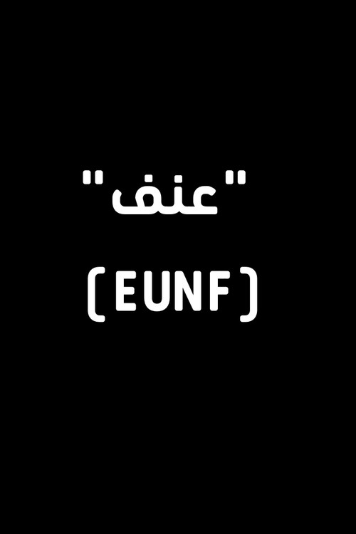 عنف