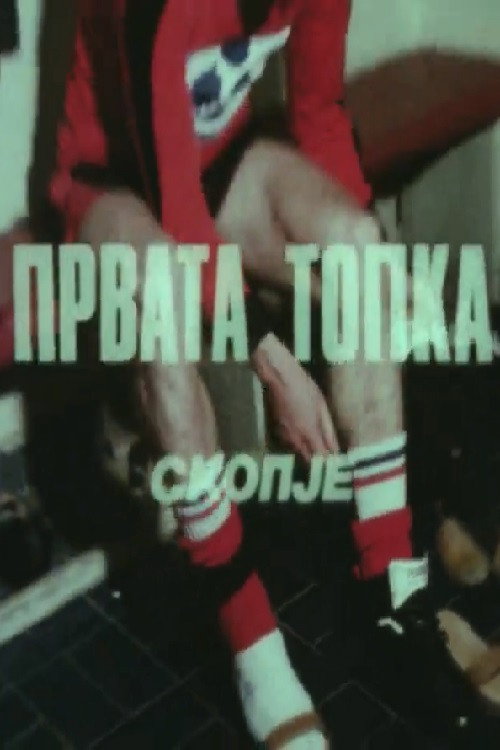 Првата топка