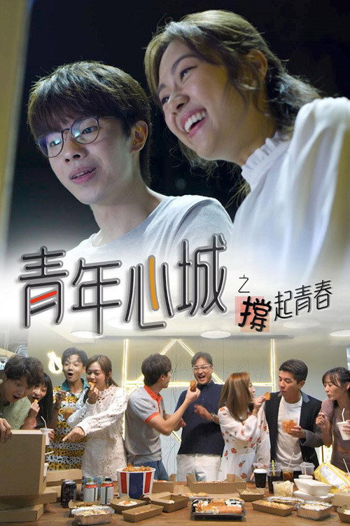 青年心城之撐起青春