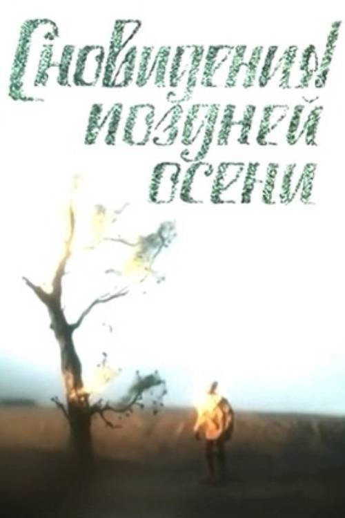 Сновидения поздней осени
