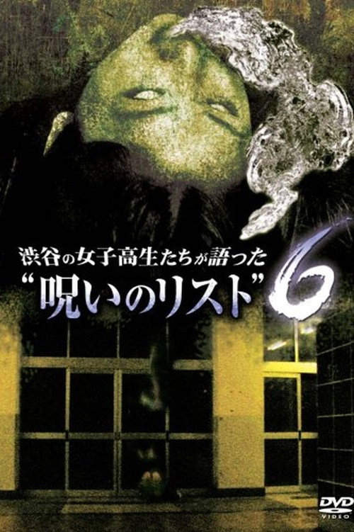 渋谷の女子高生たちが語った“呪いのリスト” ６