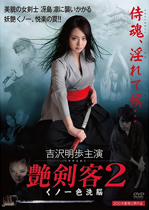 艶剣客2 くノ一色洗脳