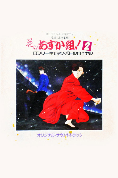 花のあすか組!2 ロンリーキャッツ・バトルロイヤル