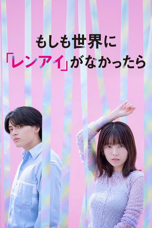 もしも世界に 「レンアイ」がなかったら