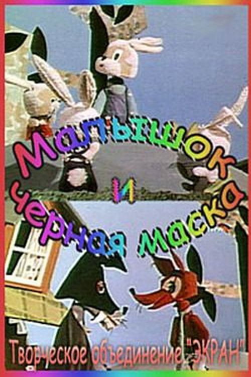 Малышок и Чёрная Маска
