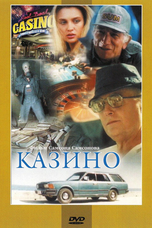 Казино