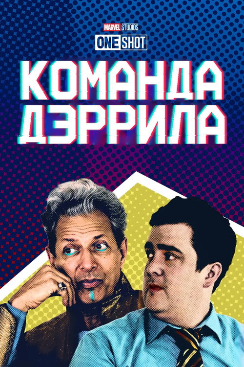 Короткометражка Marvel: Команда Дэррила