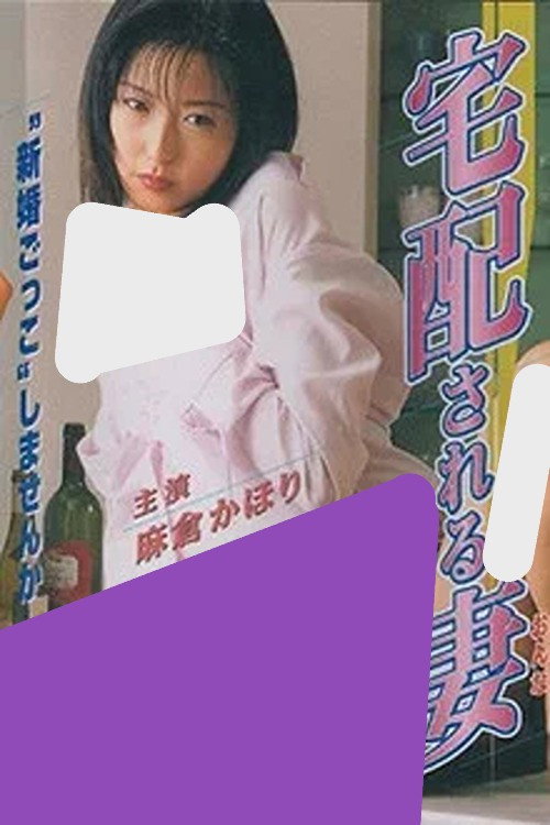宅配される妻（おんな）