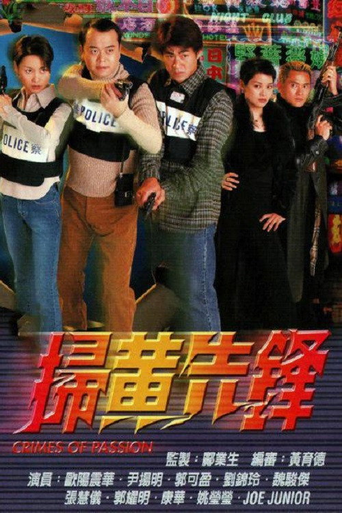 掃黃先鋒