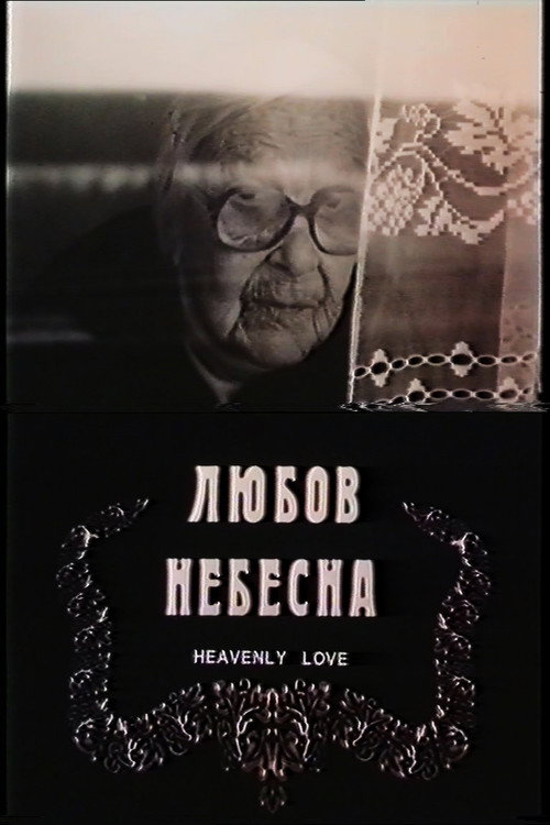 Любов небесна