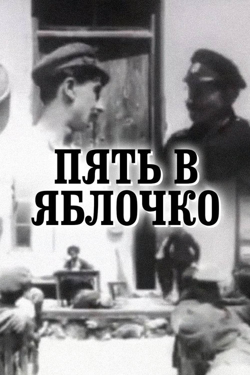 Пять в яблочко