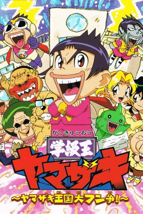 学級王ヤマザキ