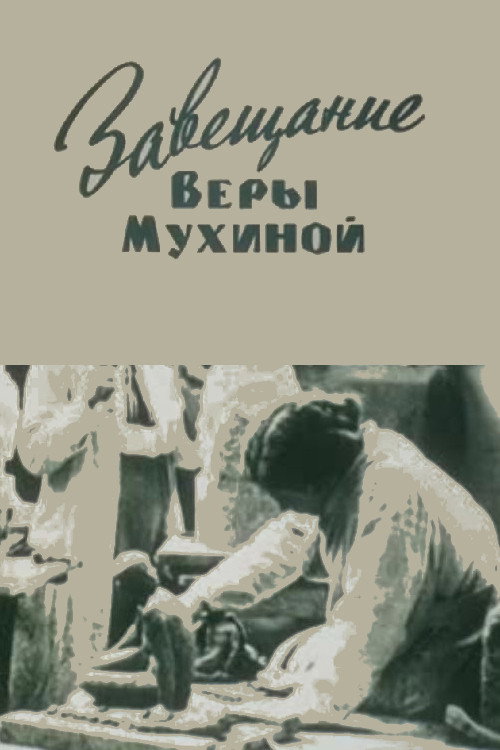 Завещание Веры Мухиной