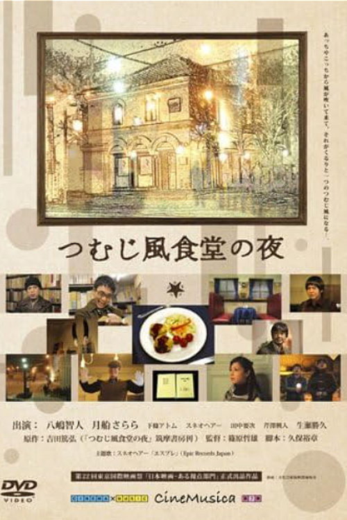 つむじ風食堂の夜