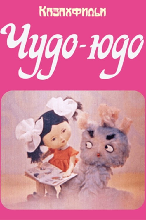 Чудо-Юдо