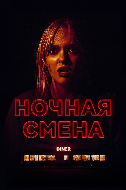 Ночная смена