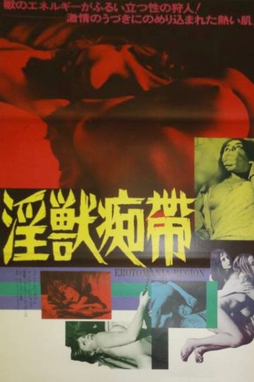 淫獣痴帯