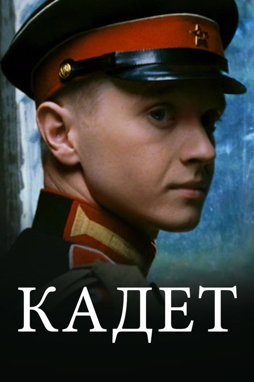 Кадет