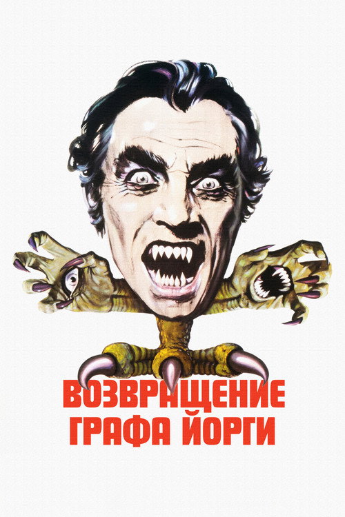Возвращение графа Йорги