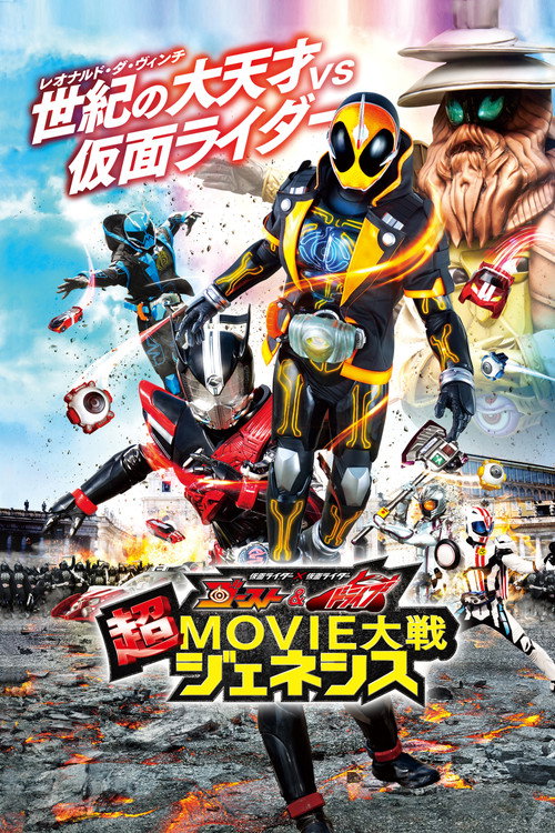 仮面ライダー×仮面ライダー ゴースト&ドライブ 超MOVIE大戦ジェネシス