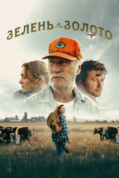 Зелень и золото
