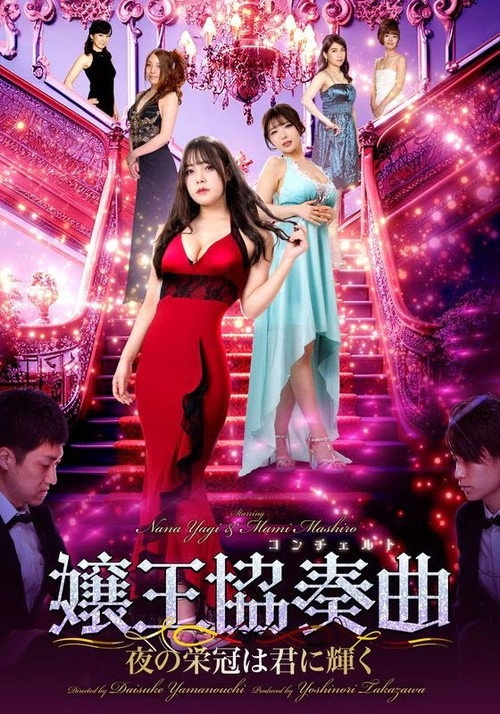 嬢王協奏曲　夜の栄冠は美女に輝く