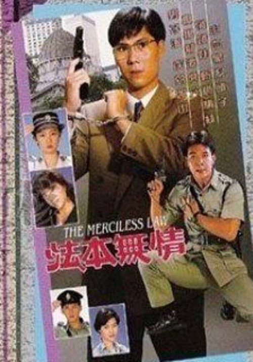 法本無情