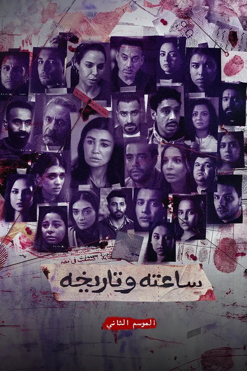 ساعته وتاريخه ج٢