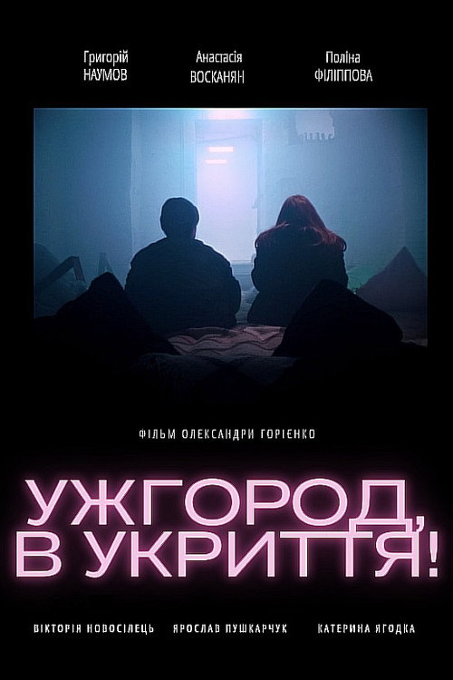 Ужгород, в укриття!
