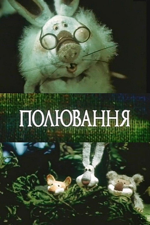 Охота