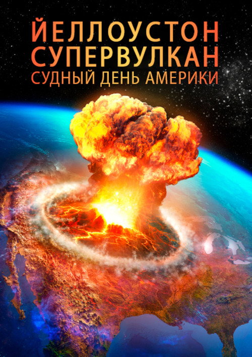 Йеллоустон: Супервулкан. Судный день Америки
