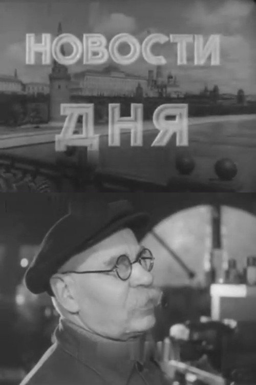 Новости дня № 58