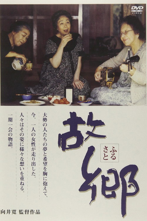 故郷