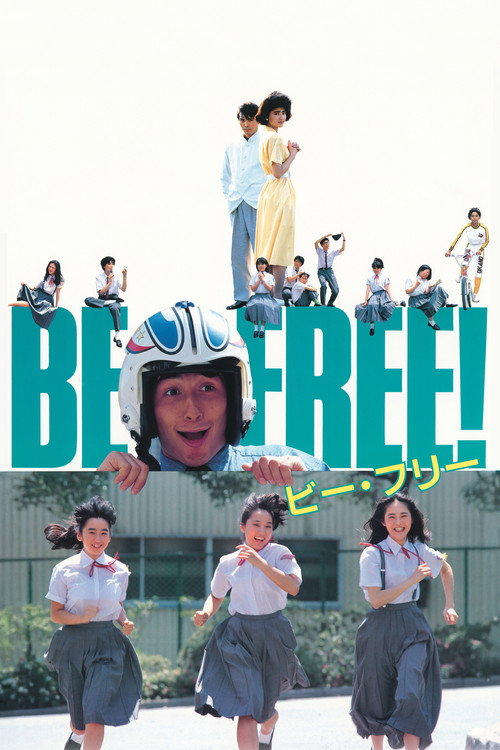 ＢＥ　ＦＲＥＥ！