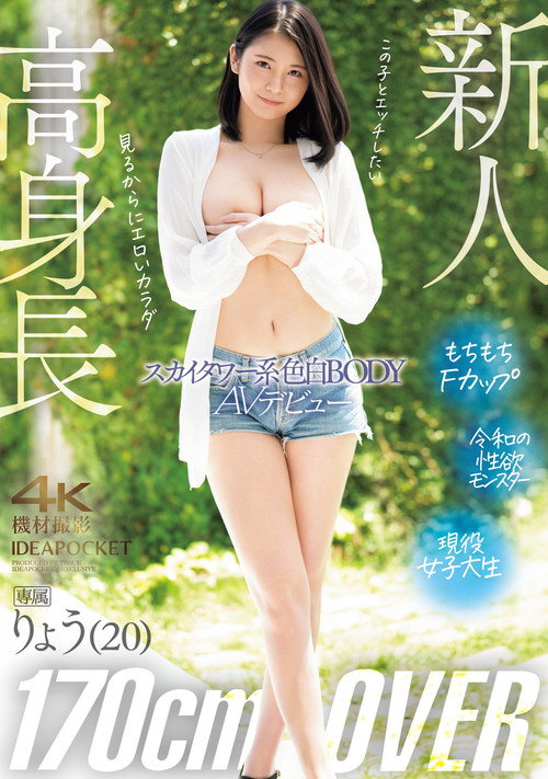 高身長170㎝OVER スカイタワー系色白BODY りょうAVデビュー
