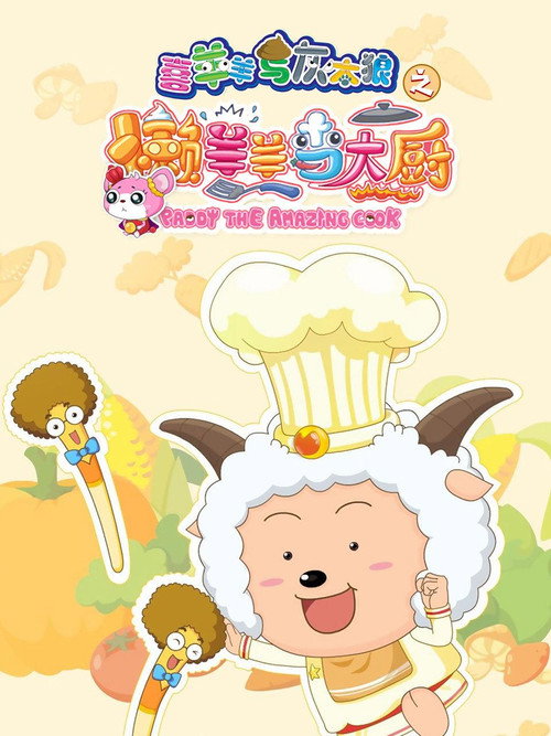 喜羊羊与灰太狼之懒羊羊当大厨